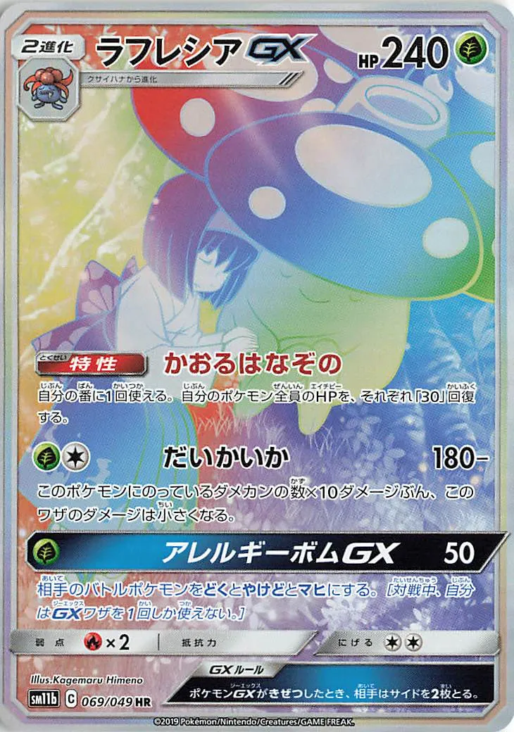 ラフレシアGX · ドリームリーグ 069/75