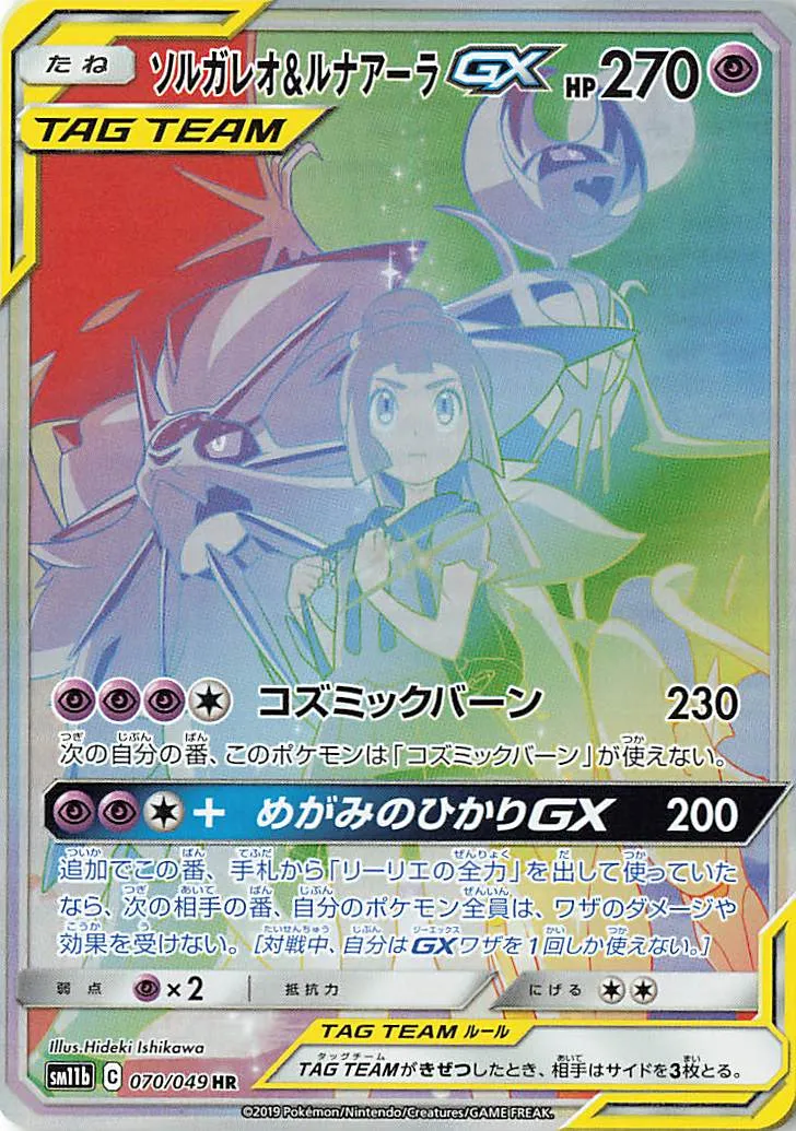 ソルガレオ&ルナアーラGX · ドリームリーグ 070/75