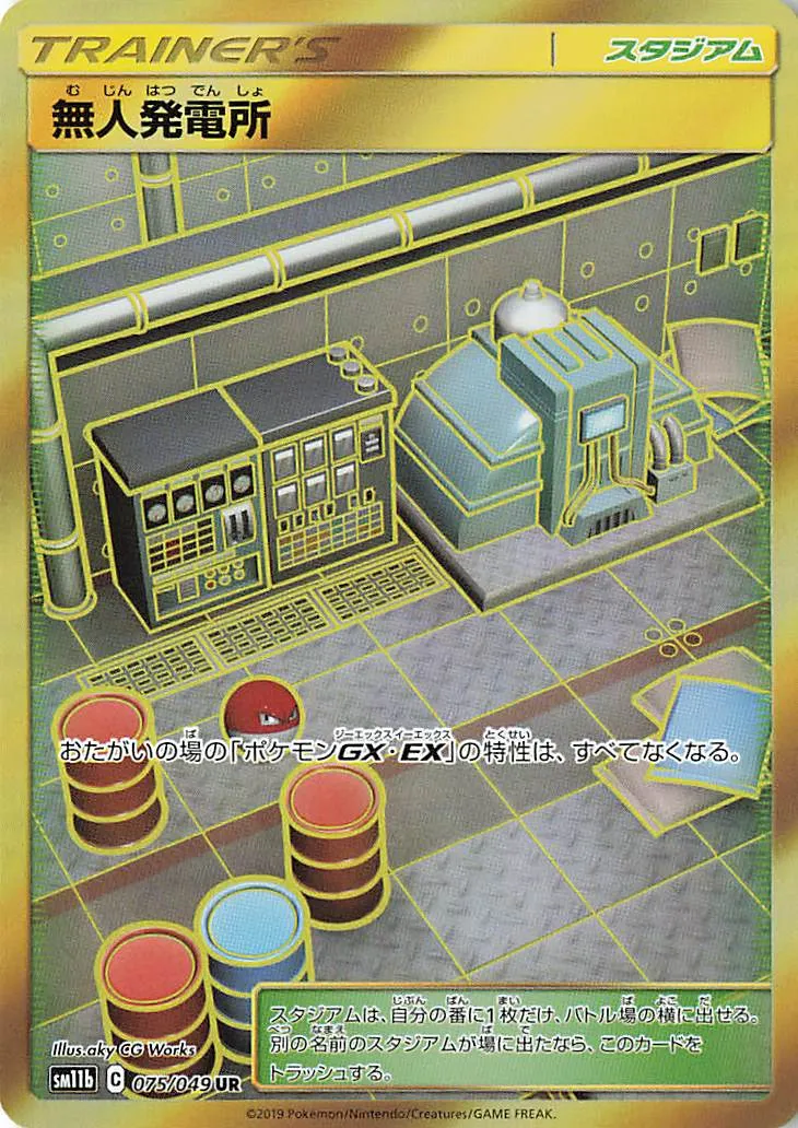 無人発電所 · ドリームリーグ 075/75