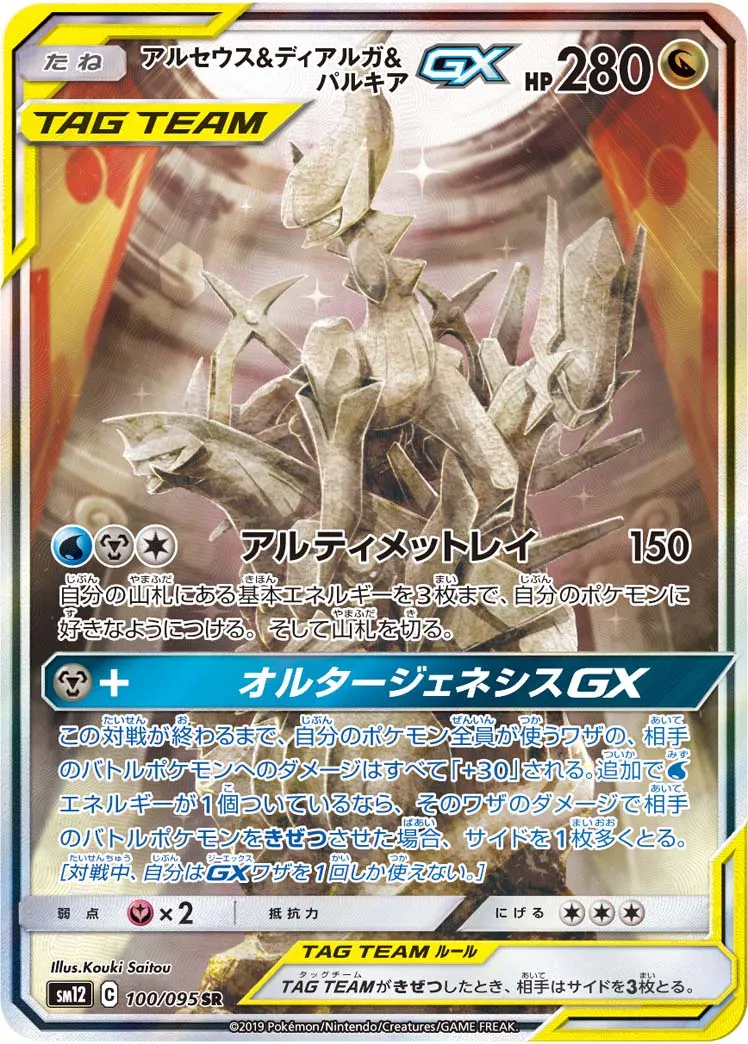 アルセウス&ディアルガ&パルキアGX · オルタージェネシス 100/100