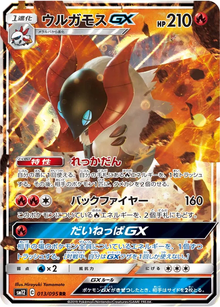 ウルガモスGX · オルタージェネシス 013/100