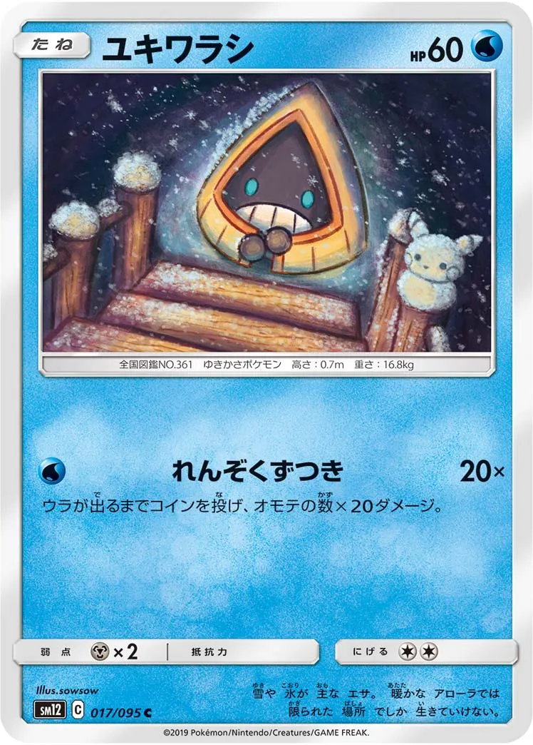 ユキワラシ · オルタージェネシス 017/100