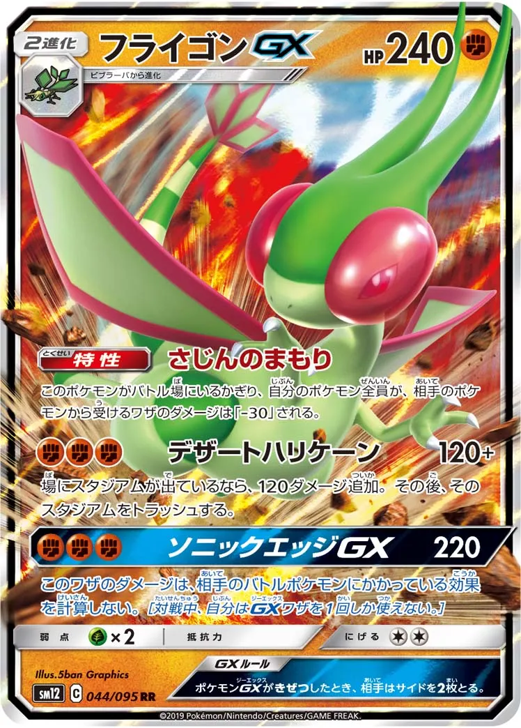 フライゴンGX · オルタージェネシス 044/100