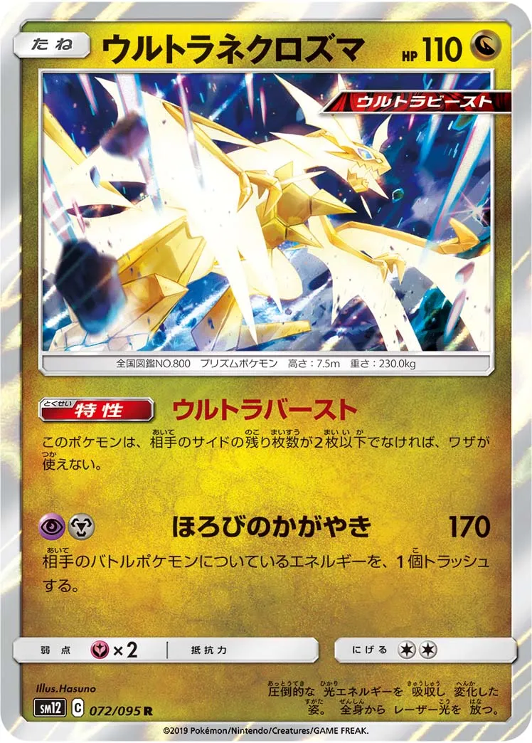 ウルトラネクロズマ · オルタージェネシス 072/100