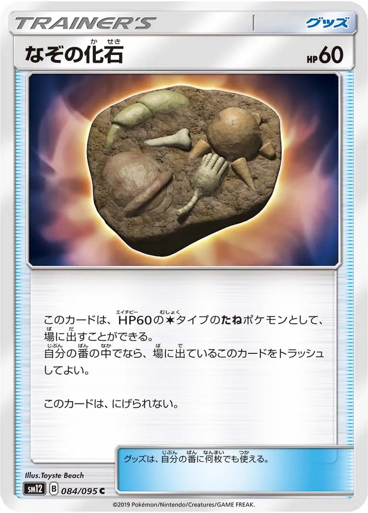 なぞの化石 · オルタージェネシス 084/100