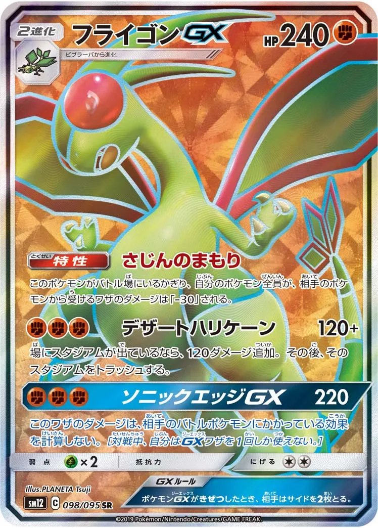 フライゴンGX · オルタージェネシス 098/100