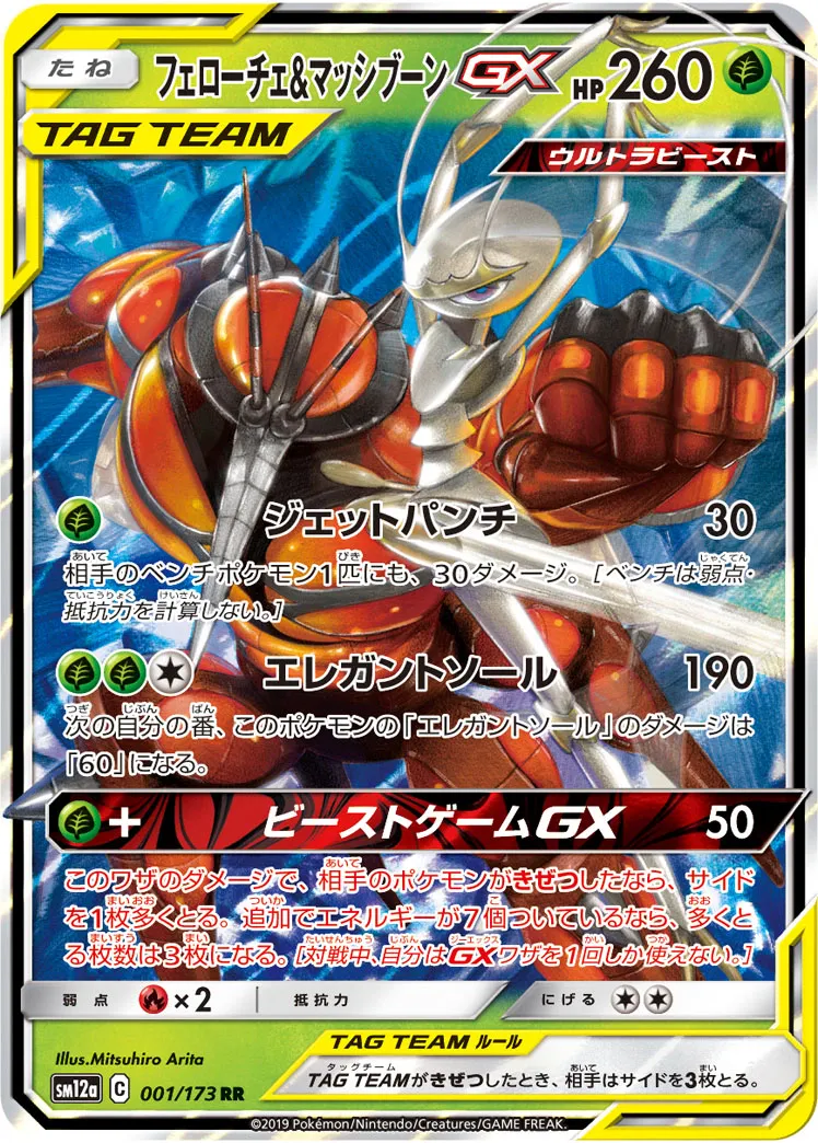 フェローチェ&マッシブーンGX · TAG TEAM GX タッグオールスターズ 001/173
