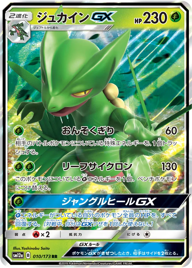 ジュカインGX · TAG TEAM GX タッグオールスターズ 010/173