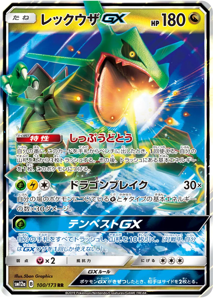 レックウザGX · TAG TEAM GX タッグオールスターズ 100/173