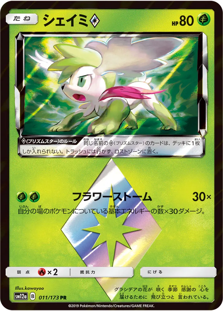 シェイミ · TAG TEAM GX タッグオールスターズ 011/173