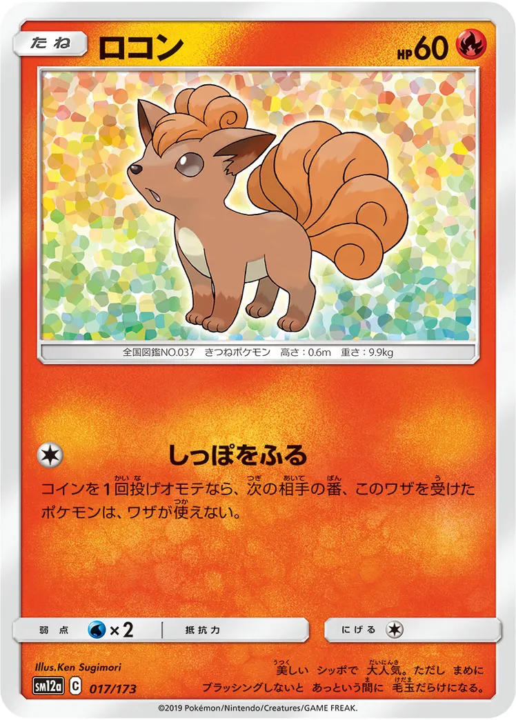 ロコン · TAG TEAM GX タッグオールスターズ 017/173