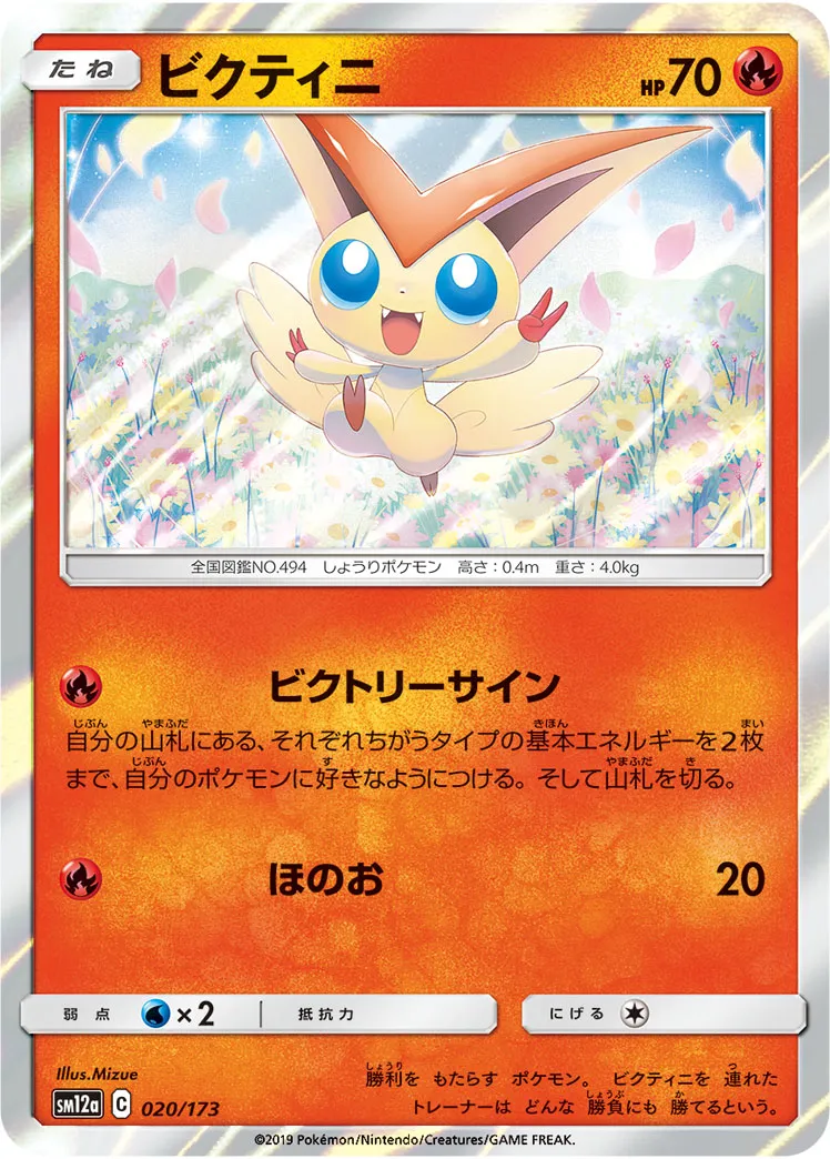 ビクティニ · TAG TEAM GX タッグオールスターズ 020/173