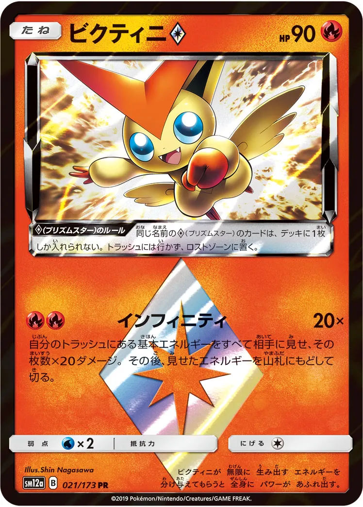 ビクティニ{PRISM_STAR} · TAG TEAM GX タッグオールスターズ 021/100