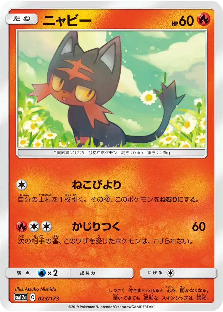 ニャビー · TAG TEAM GX タッグオールスターズ 023/173