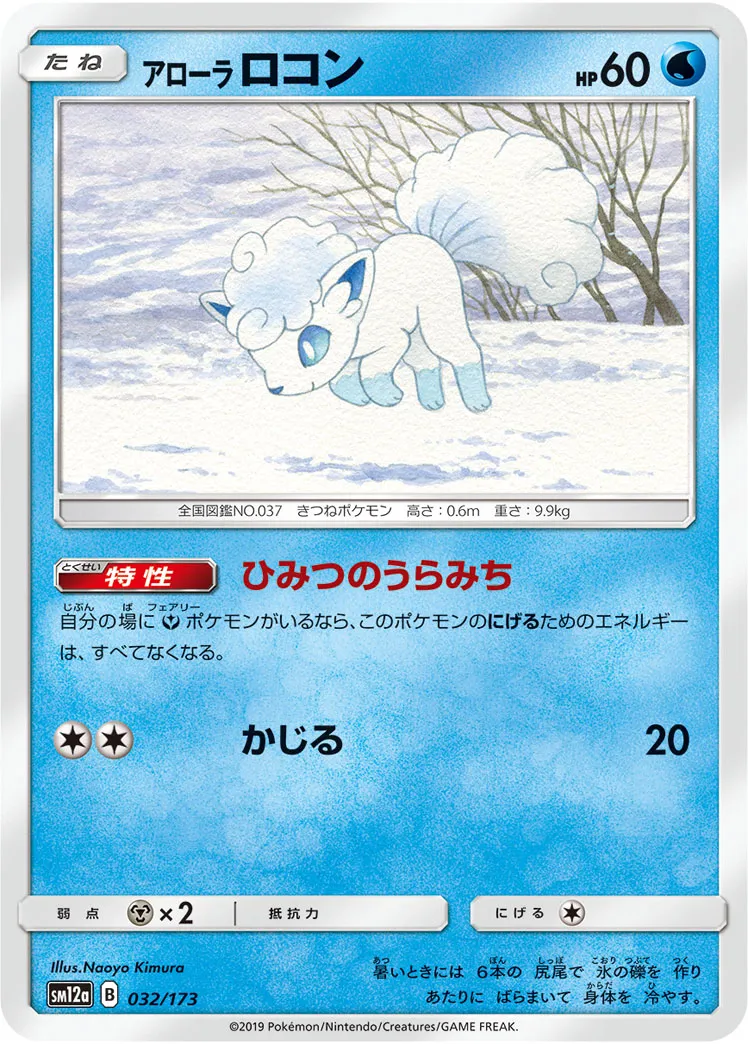 アローラロコン · TAG TEAM GX タッグオールスターズ 032/173