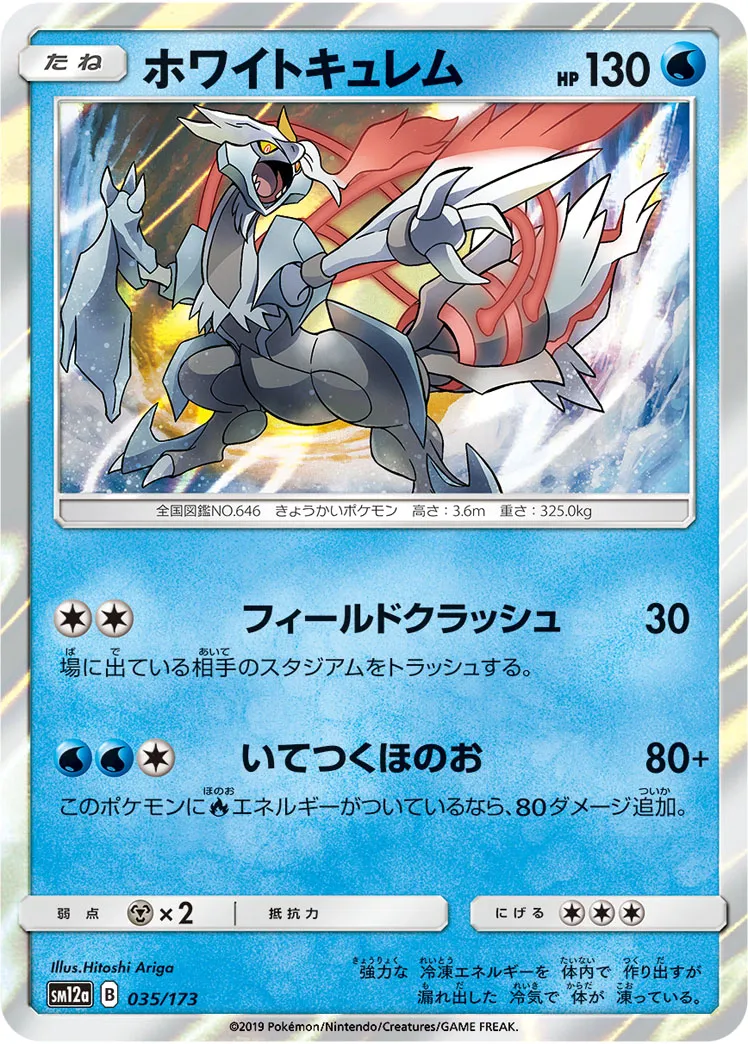 ホワイトキュレム · TAG TEAM GX タッグオールスターズ 035/173