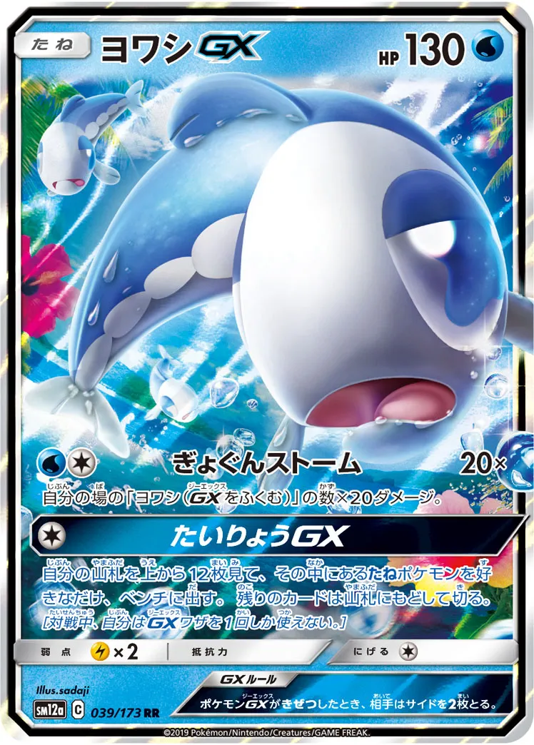 ヨワシGX · TAG TEAM GX タッグオールスターズ 039/173