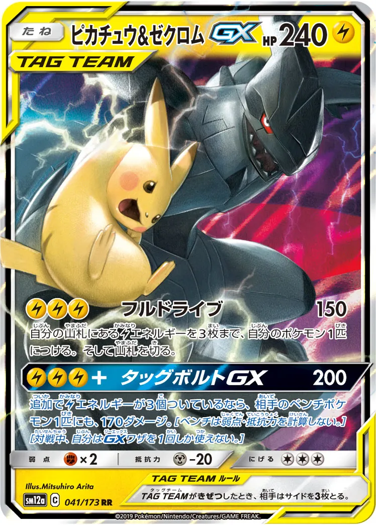 ピカチュウ&ゼクロムGX · TAG TEAM GX タッグオールスターズ 041/100