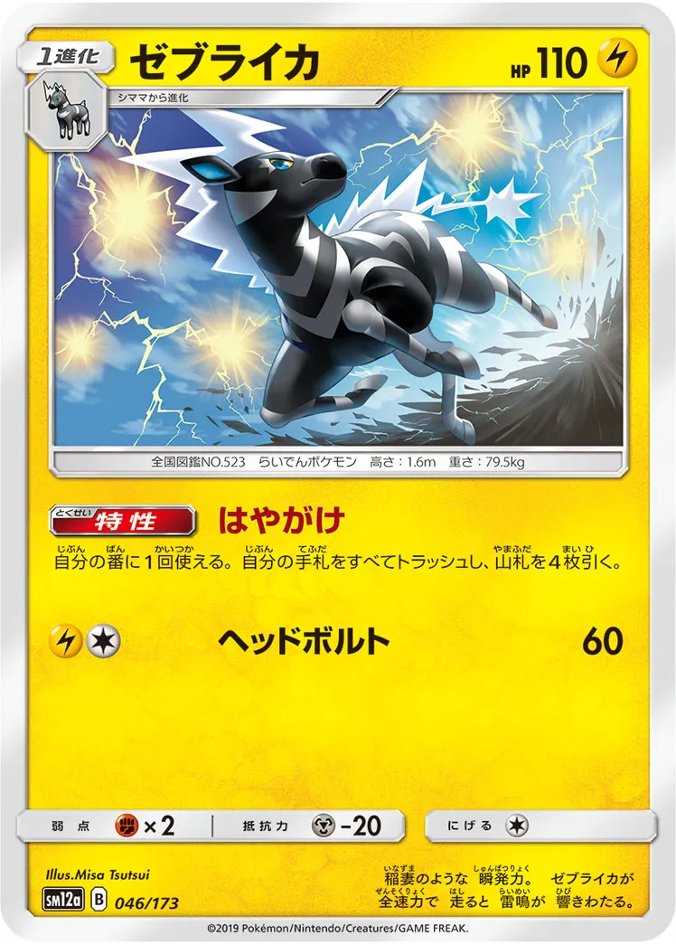 ゼブライカ · TAG TEAM GX タッグオールスターズ 046/173