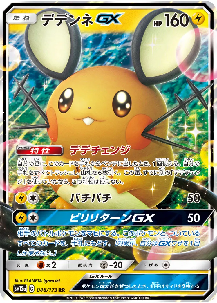 デデンネGX · TAG TEAM GX タッグオールスターズ 048/100