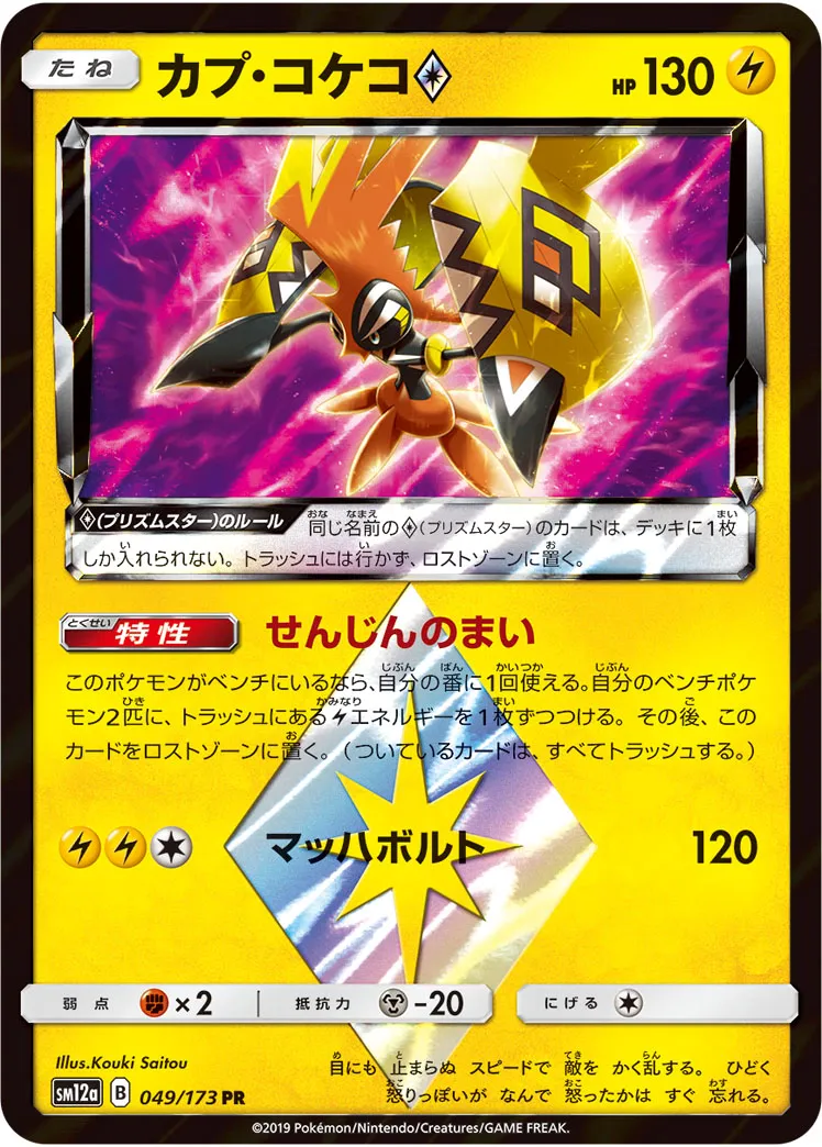 カプ・コケコ · TAG TEAM GX タッグオールスターズ 049/173