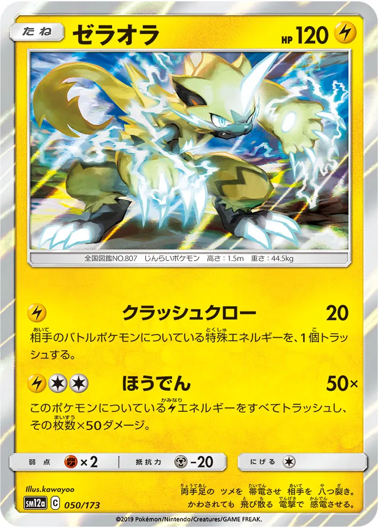 ゼラオラ · TAG TEAM GX タッグオールスターズ 050/100