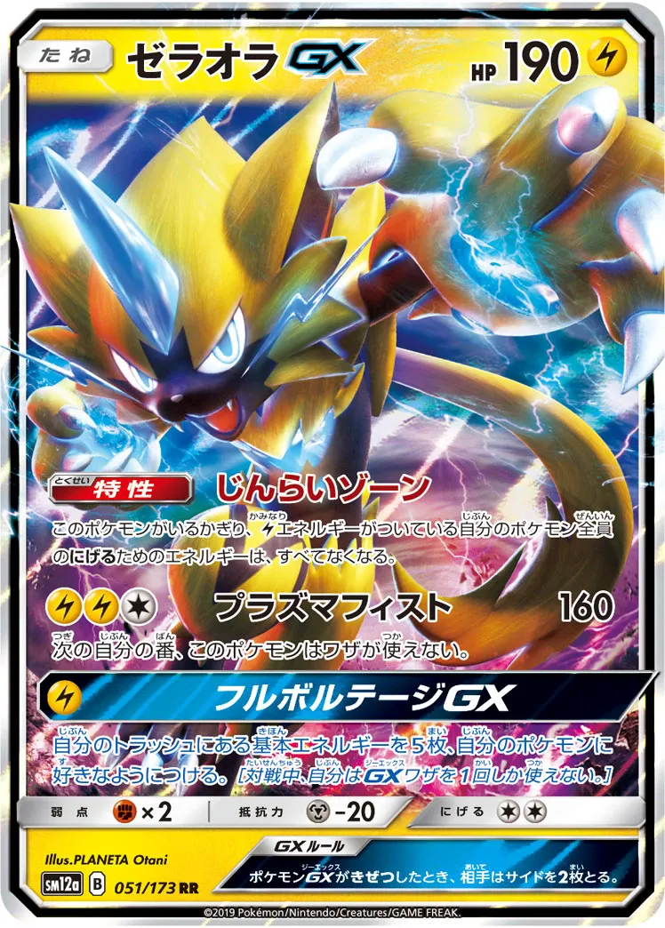 ゼラオラGX · TAG TEAM GX タッグオールスターズ 051/173