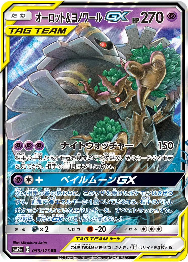 オーロット&ヨノワールGX · TAG TEAM GX タッグオールスターズ 053/100