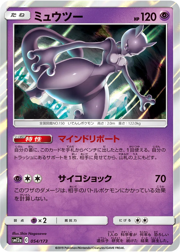 ミュウツー · TAG TEAM GX タッグオールスターズ 054/173