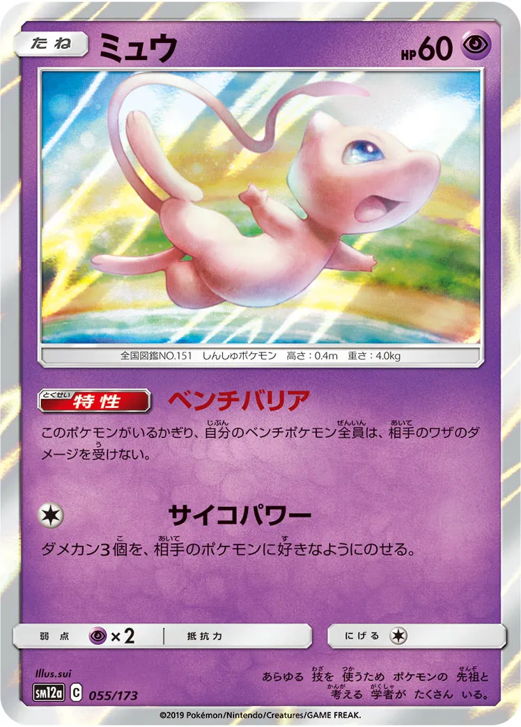 ミュウ · TAG TEAM GX タッグオールスターズ 055/100