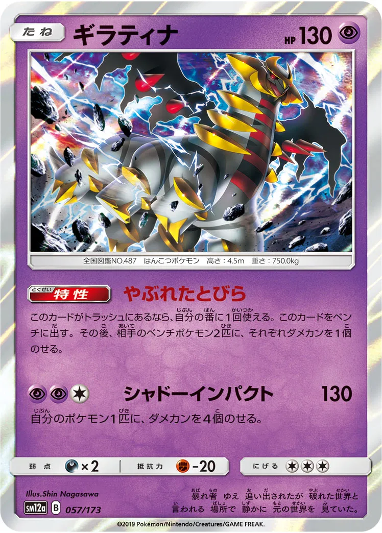 ギラティナ · TAG TEAM GX タッグオールスターズ 057/100