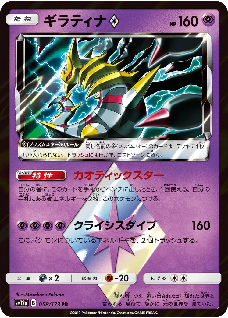 ギラティナ · TAG TEAM GX タッグオールスターズ 058/173