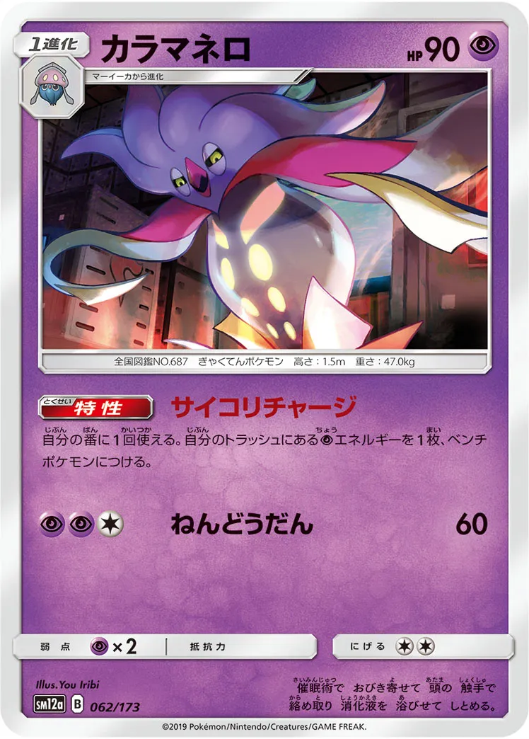 カラマネロ · TAG TEAM GX タッグオールスターズ 062/173