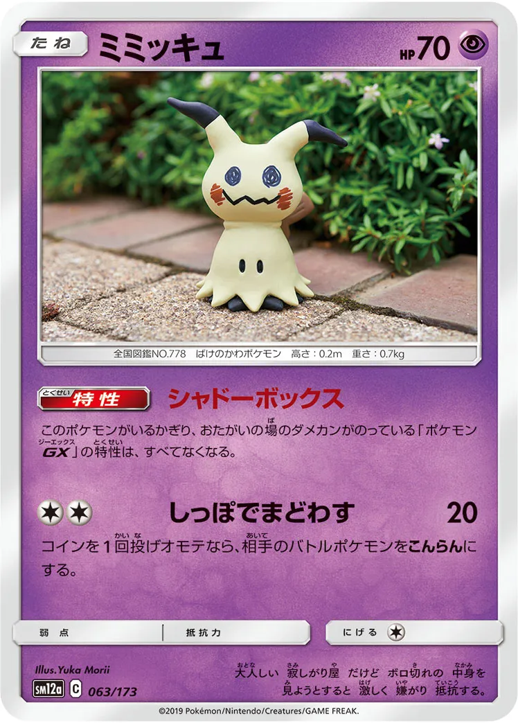 ミミッキュ · TAG TEAM GX タッグオールスターズ 063/100