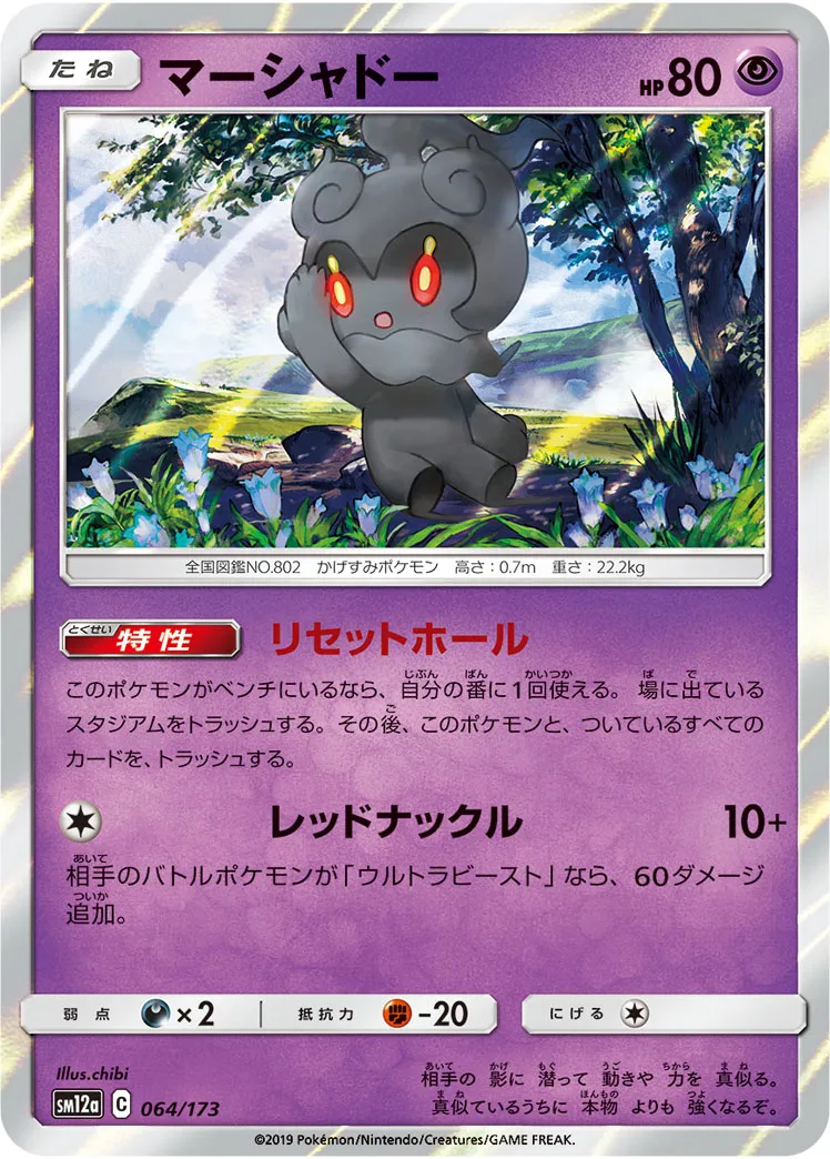 マーシャドー · TAG TEAM GX タッグオールスターズ 064/173