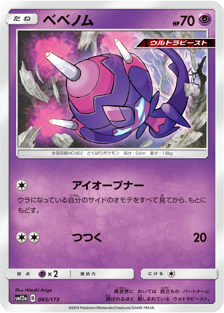 ベベノム · TAG TEAM GX タッグオールスターズ 065/173