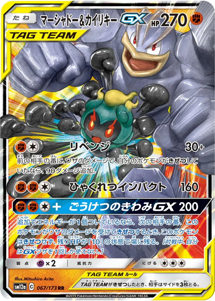 マーシャドー&カイリキーGX · TAG TEAM GX タッグオールスターズ 067/173