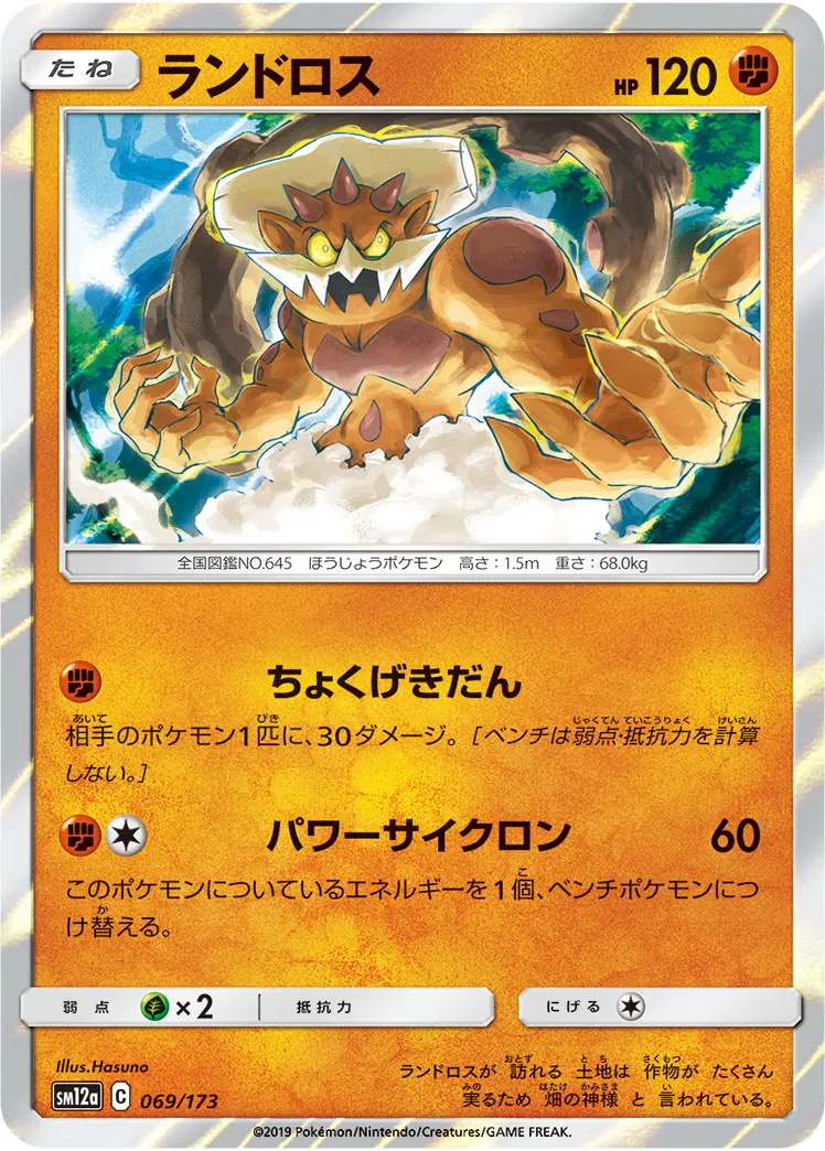 ランドロス · TAG TEAM GX タッグオールスターズ 069/173
