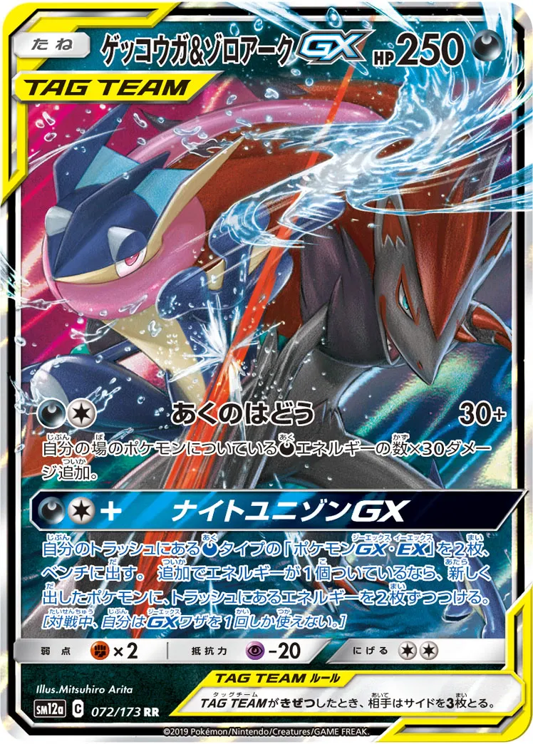 ゲッコウガ&ゾロアークGX · TAG TEAM GX タッグオールスターズ 072/100