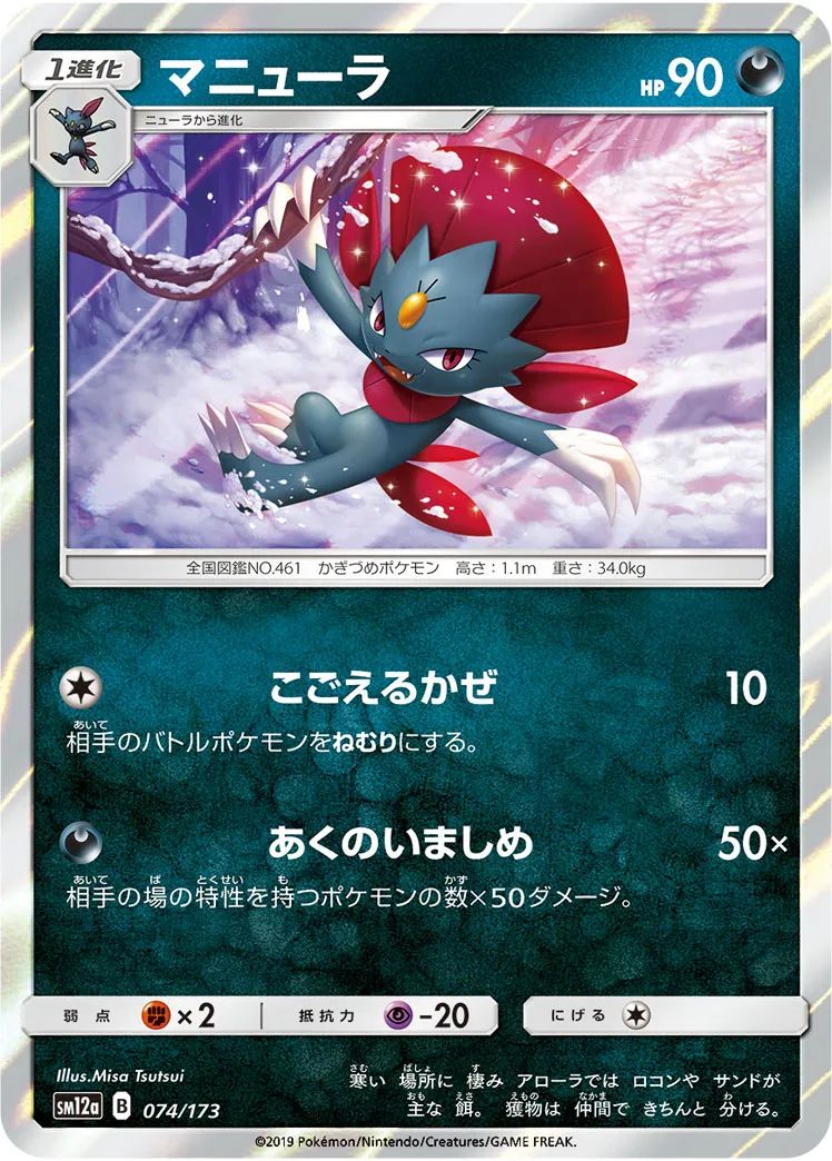マニューラ · TAG TEAM GX タッグオールスターズ 074/100
