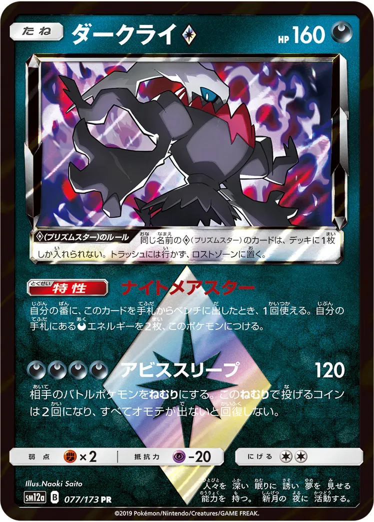 ダークライ{PRISM_STAR} · TAG TEAM GX タッグオールスターズ 077/100