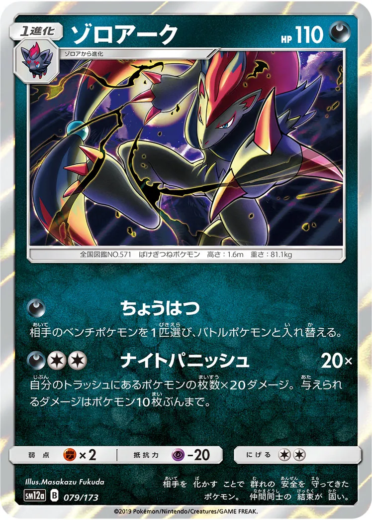 ゾロアーク · TAG TEAM GX タッグオールスターズ 079/100