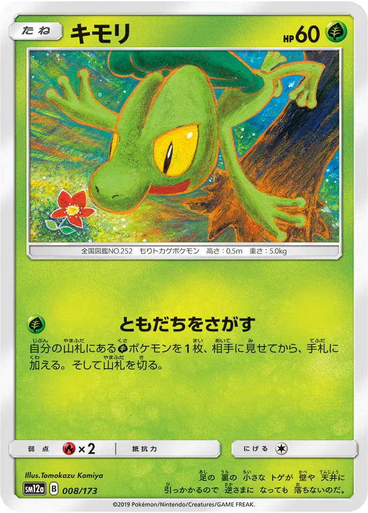 キモリ · TAG TEAM GX タッグオールスターズ 008/173