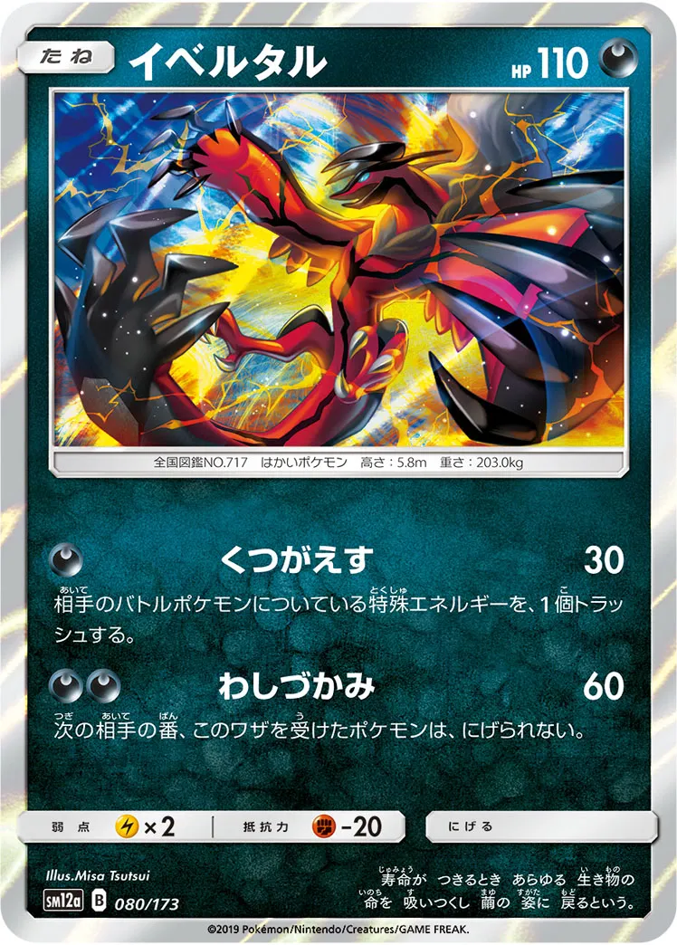 イベルタル · TAG TEAM GX タッグオールスターズ 080/100