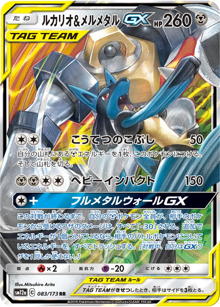 ルカリオ&メルメタルGX · TAG TEAM GX タッグオールスターズ 083/100