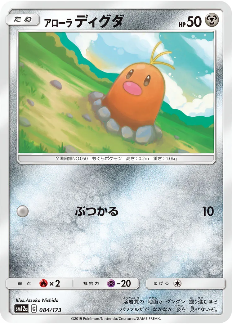 アローラディグダ · TAG TEAM GX タッグオールスターズ 084/173