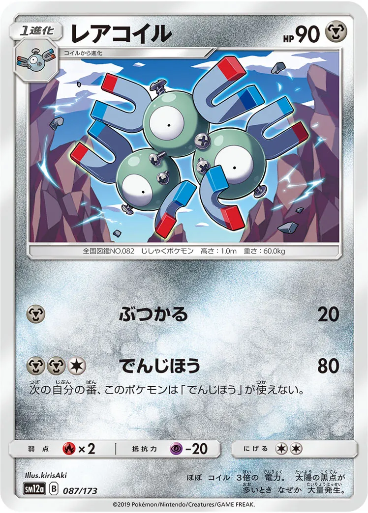 レアコイル · TAG TEAM GX タッグオールスターズ 087/100