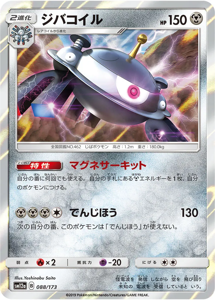 ジバコイル · TAG TEAM GX タッグオールスターズ 088/100