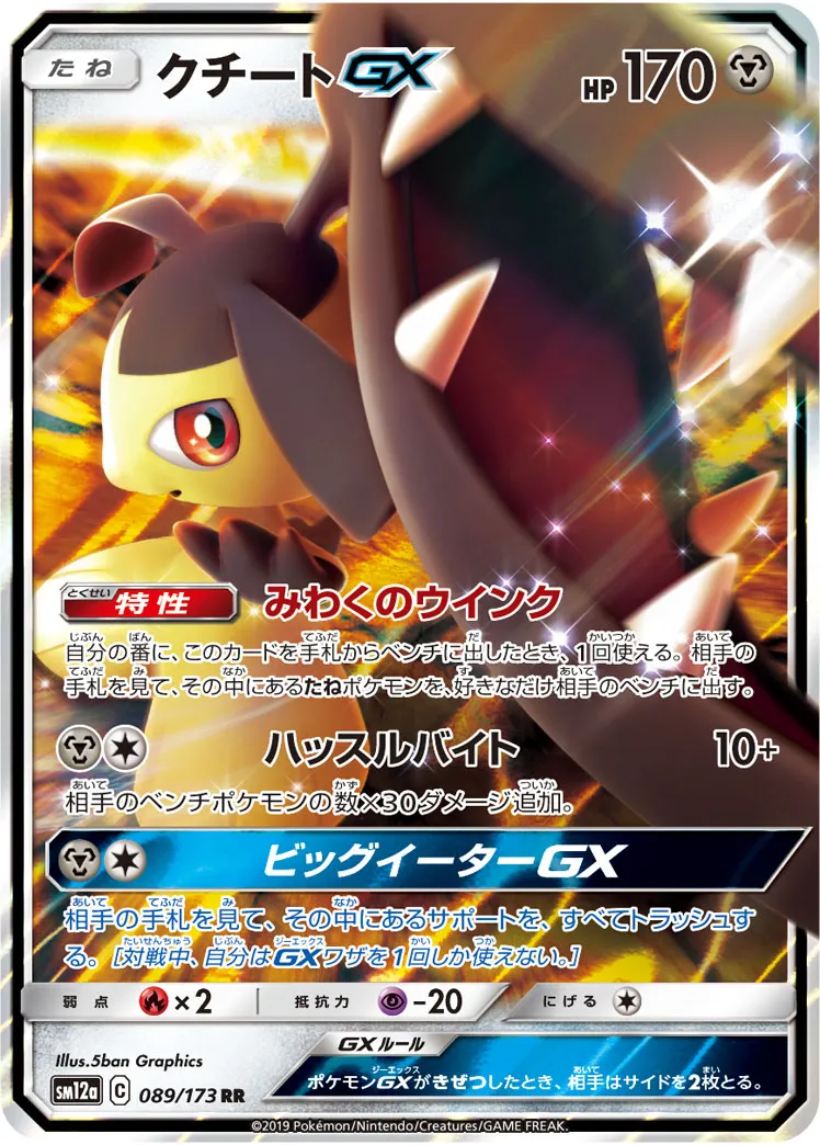 クチートGX · TAG TEAM GX タッグオールスターズ 089/100