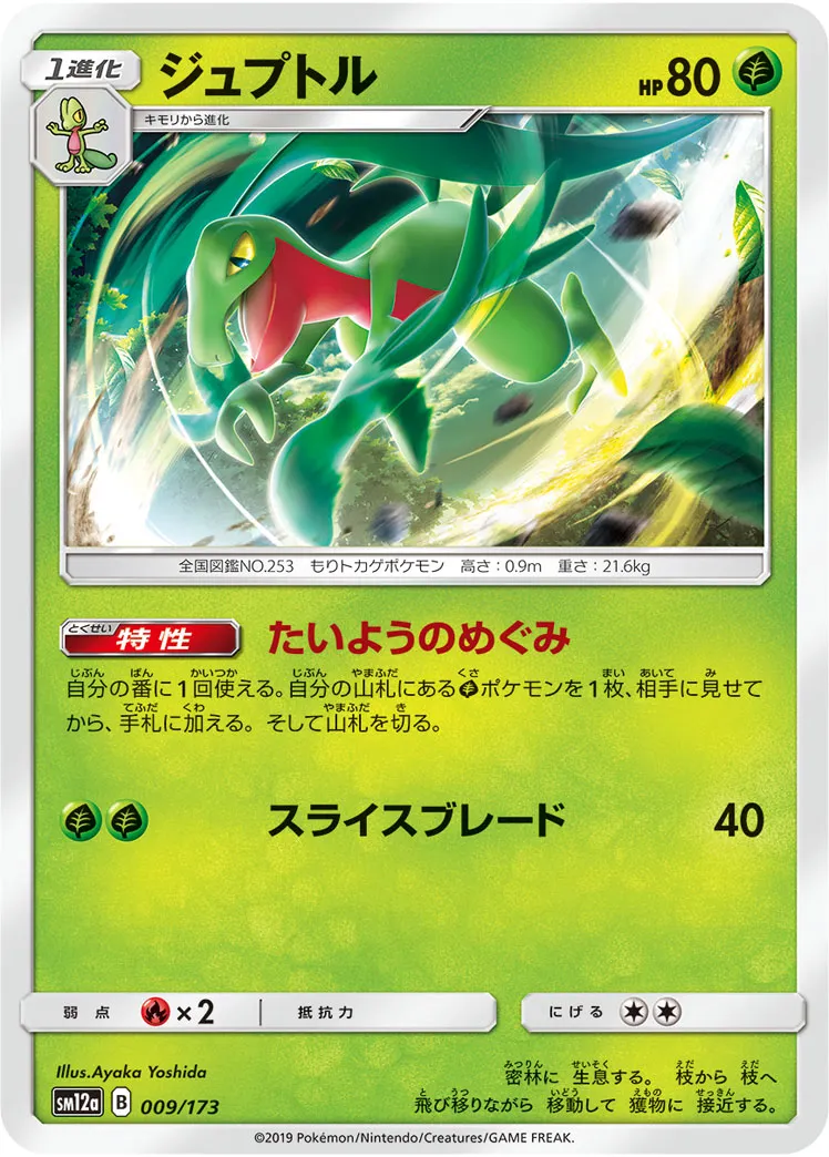 ジュプトル · TAG TEAM GX タッグオールスターズ 009/100